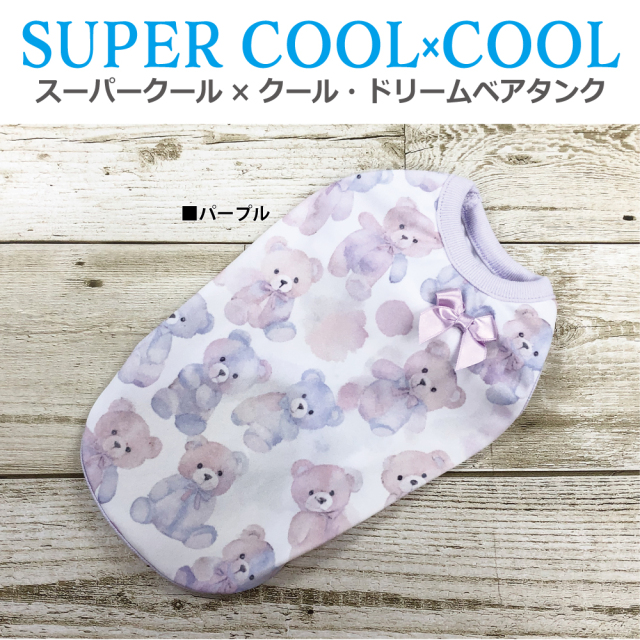 2025夏物新作ドッグウェア 【スーパークール×クール・ドリームベアタンク】（2色）12469[犬服][SSから3L]