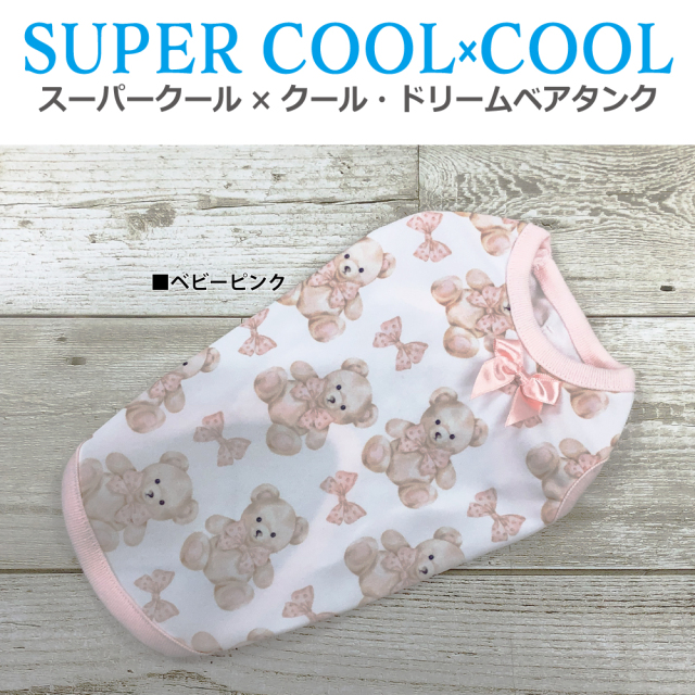 2025夏物新作ドッグウェア 【スーパークール×クール・ドリームベアタンク】（2色）12469[犬服][SSから3L]