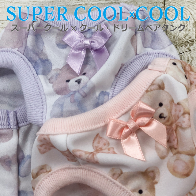 2025夏物新作ドッグウェア 【スーパークール×クール・ドリームベアタンク】（2色）12469[犬服][SSから3L]