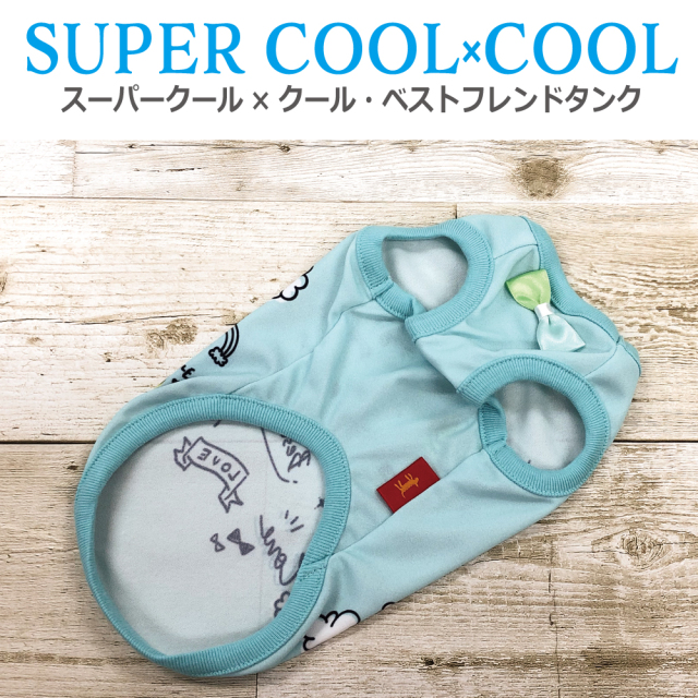2025夏物新作ドッグウェア 【スーパークール×クール・ベストフレンドタンク】（2色）12474[犬服][SSから3L]