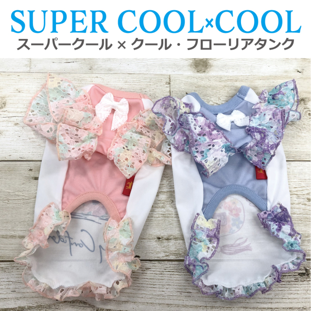 2025夏物新作ドッグウェア 【スーパークール×クール・フローリアタンク】（2色）12478[犬服][SSから3L]