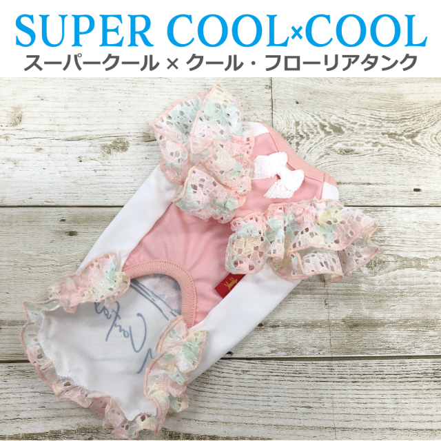 2025夏物新作ドッグウェア 【スーパークール×クール・フローリアタンク】（2色）12478[犬服][SSから3L]