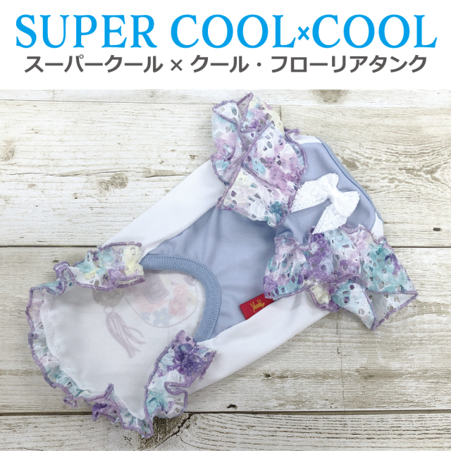2025夏物新作ドッグウェア 【スーパークール×クール・フローリアタンク】（2色）12478[犬服][SSから3L]
