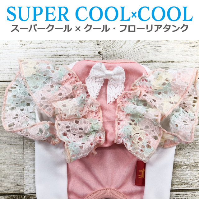 2025夏物新作ドッグウェア 【スーパークール×クール・フローリアタンク】（2色）12478[犬服][SSから3L]