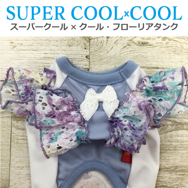 2025夏物新作ドッグウェア 【スーパークール×クール・フローリアタンク】（2色）12478[犬服][SSから3L]