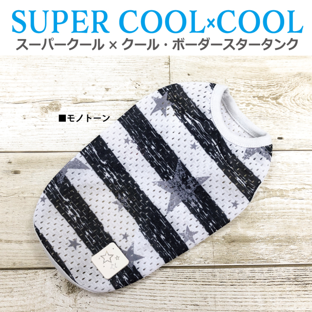 2025夏物新作ドッグウェア 【スーパークール×クール・ボーダースタータンク】（2色）12480[犬服][SSからSL]