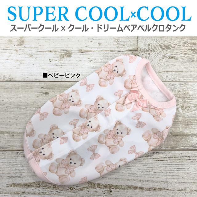 2025夏物新作ドッグウェア 【スーパークール×クール・ドリームベアベルクロタンク】（2色）12481[犬服][SSから3L]
