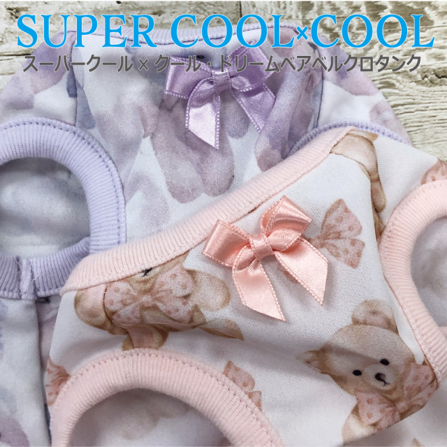 2025夏物新作ドッグウェア 【スーパークール×クール・ドリームベアベルクロタンク】（2色）12481[犬服][SSから3L]