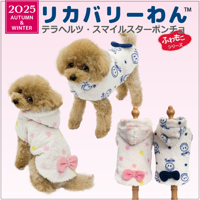【発売中】2025クークチュール秋冬新作 【テラヘルツ・スマイルスターポンチョ】（2柄）12487[犬服][SSから3L]　犬ポンチョ