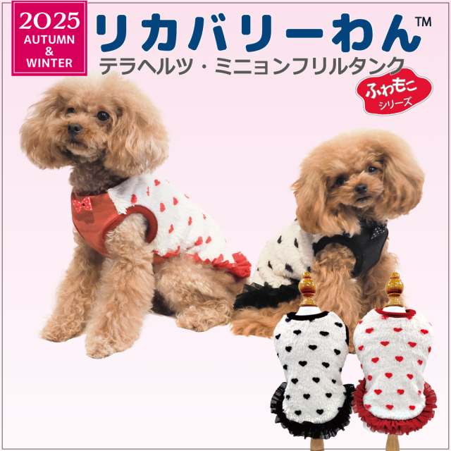【在庫限り】犬リカバリーウェア 2025クークチュール秋冬新作 【テラヘルツ・ミニョンフリルタンク】（2色）12488[犬服][SSから3L]