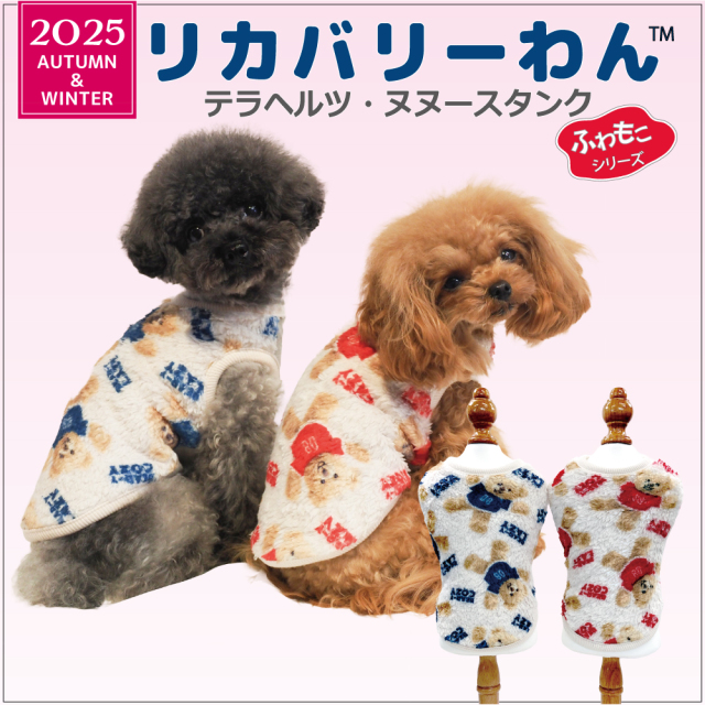 【発売中】22025クークチュール秋冬新作 【テラヘルツワン・ヌヌースタンク】12493[犬服][SSからSL]