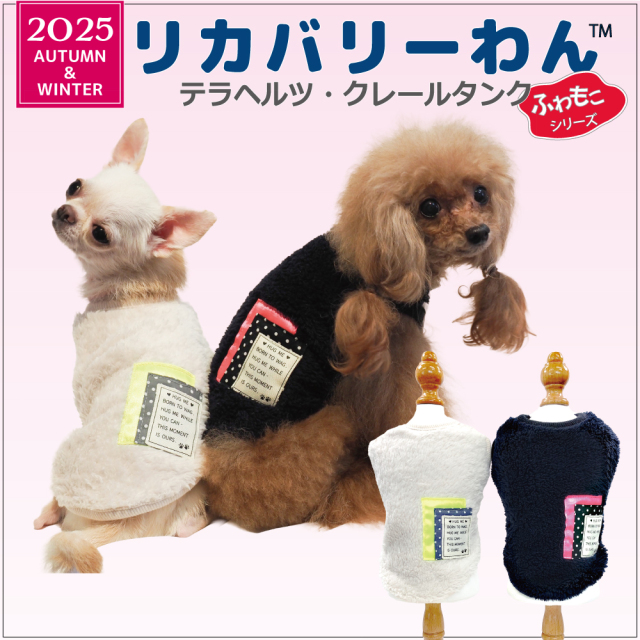 【発売中】2025クークチュール秋冬新作 【テラヘルツ・クレールタンク】（2色）12495[犬服][SSから3L]