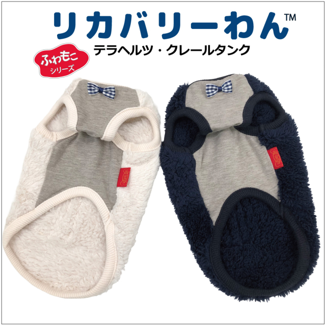 2025クークチュール秋冬新作 【テラヘルツ・クレールタンク】（2色）12495[犬服][SSから3L]犬タンクトップ