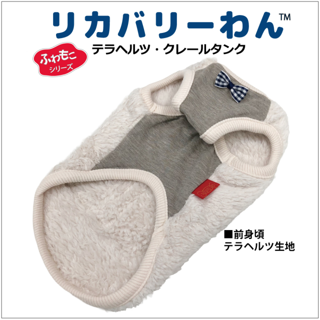 2025クークチュール秋冬新作 【テラヘルツ・クレールタンク】（2色）12495[犬服][SSから3L]犬タンクトップ