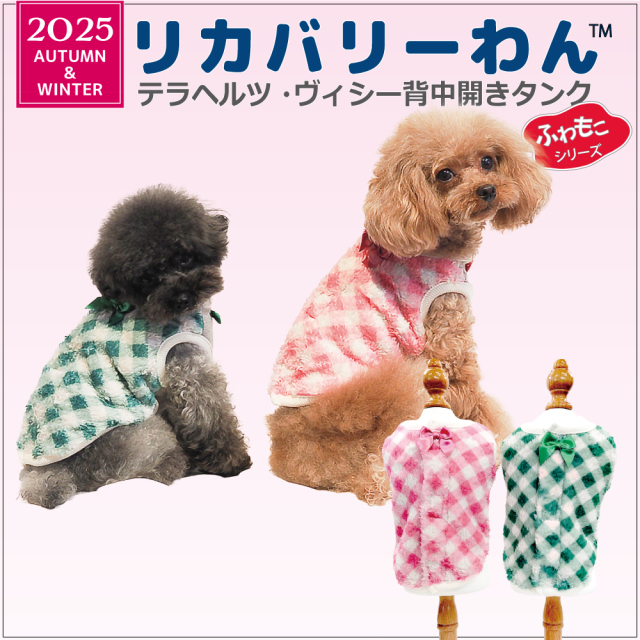 【10月下旬入荷予定/ご予約承り中】2025クークチュール秋冬新作 【テラヘルツ・ヴィシー背中開きタンク】（2色）12497[犬服][SSから3L]