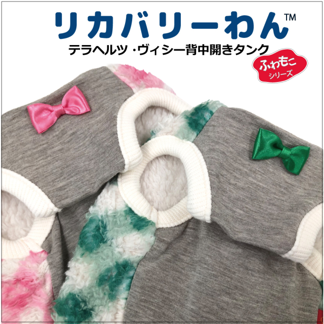 2025クークチュール秋冬新作 【テラヘルツ・ヴィシー背中開きタンク】（2色）12497[犬服][SSから3L] 犬タンクトップ