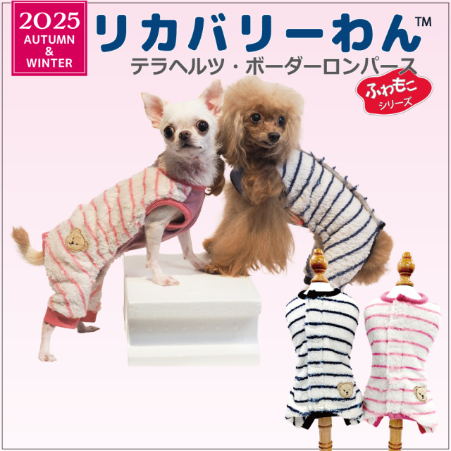 2025クークチュール秋冬新作 【テラヘルツ・ボーダーロンパース】（2色）12498[犬服][SSから3L] 犬ロンパース