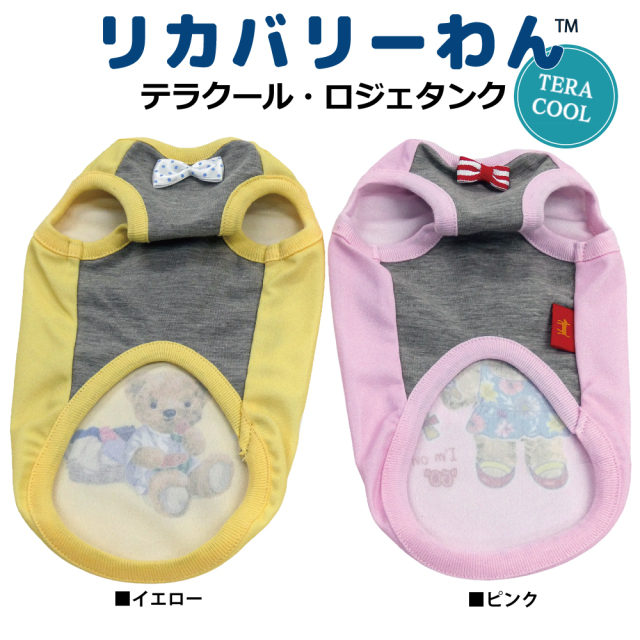  2026夏物新作ドッグウェア 犬リカバリーウェア[熱中症対策]【テラクール・ロジェタンク】（2色）12499[犬服][SSからFBL]　