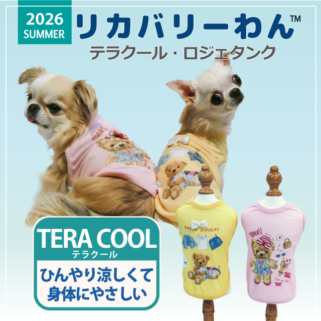  2026夏物新作ドッグウェア 犬リカバリーウェア[熱中症対策]【テラクール・ロジェタンク】（2色）12499[犬服][SSからFBL]　