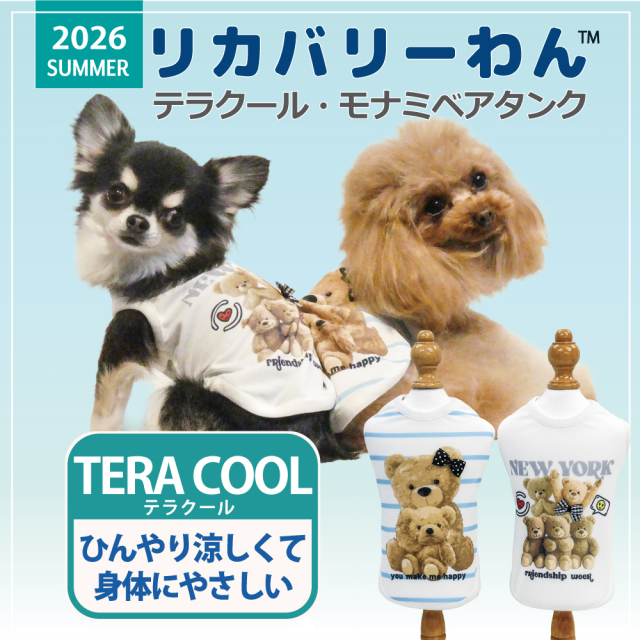  2026夏物新作ドッグウェア 犬リカバリーウェア[熱中症対策]【テラクール・モナミベアタンク】（2色）12500[犬服][SSからFBL]