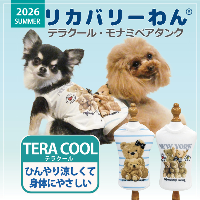 6月中旬から下旬入荷予定】【熱中症対策】2026夏物新作ドッグウェア犬