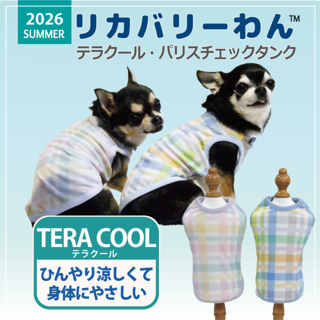 2026夏物新作ドッグウェア 犬リカバリーウェア[熱中症対策]【テラクール・パリスチェックタンク】（2色）12501[犬服][SSからFBL]