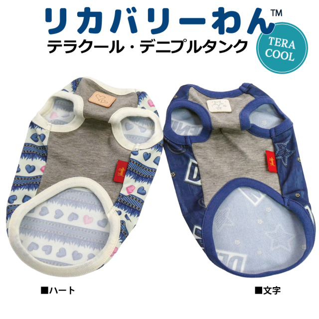  2026夏物新作ドッグウェア 犬リカバリーウェア[熱中症対策]【テラクール・デニプルタンク】（2柄）12502[犬服][SSからFBL]