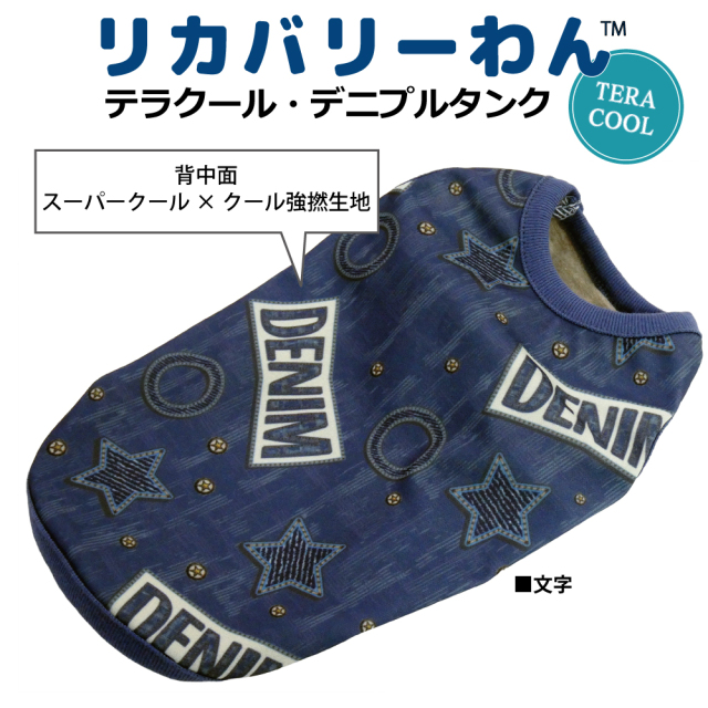  2026夏物新作ドッグウェア 犬リカバリーウェア[熱中症対策]【テラクール・デニプルタンク】（2柄）12502[犬服][SSからFBL]