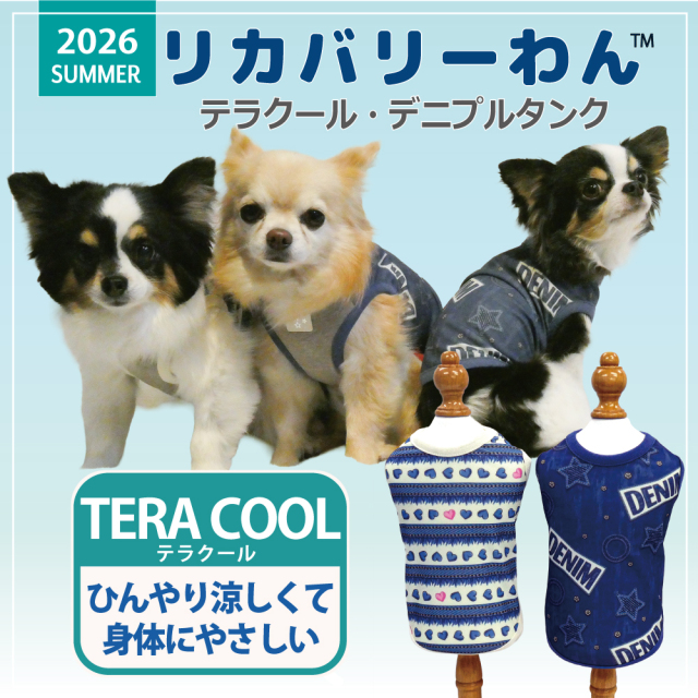  2026夏物新作ドッグウェア 犬リカバリーウェア[熱中症対策]【テラクール・デニプルタンク】（2柄）12502[犬服][SSからFBL]