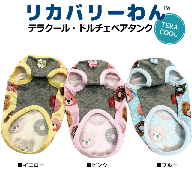  2026夏物新作ドッグウェア 犬リカバリーウェア[熱中症対策]【テラクール・ドルチェベアタンク】（3色）12503[犬服][SSから3L]
