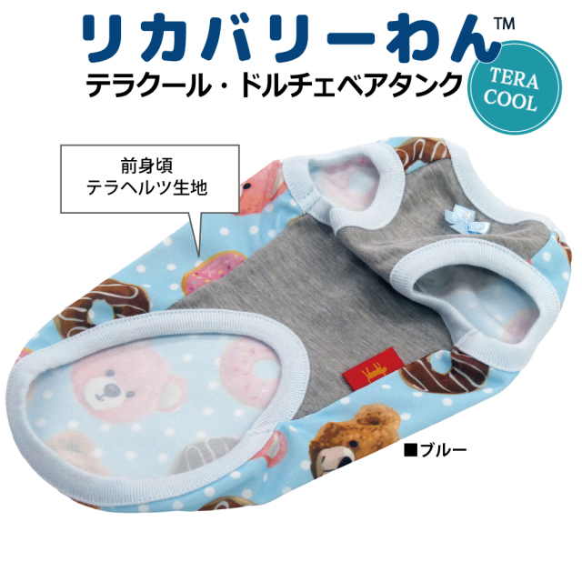  2026夏物新作ドッグウェア 犬リカバリーウェア[熱中症対策]【テラクール・ドルチェベアタンク】（3色）12503[犬服][SSから3L]
