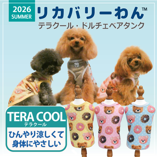  2026夏物新作ドッグウェア 犬リカバリーウェア[熱中症対策]【テラクール・ドルチェベアタンク】（3色）12503[犬服][SSから3L]