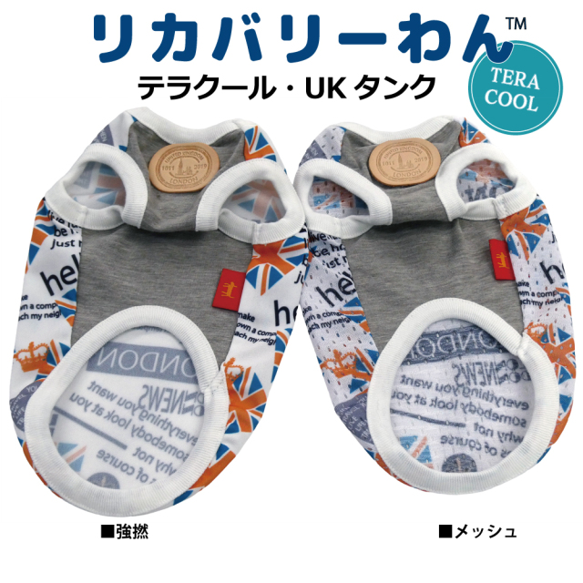 2026夏物新作ドッグウェア 犬リカバリーウェア[熱中症対策]【テラクール・UKタンク】（2種類）12504[犬服][SSからSL]