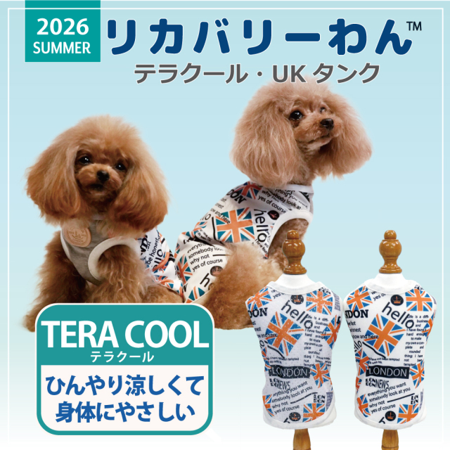 2026夏物新作ドッグウェア 犬リカバリーウェア[熱中症対策]【テラクール・UKタンク】（2種類）12504[犬服][SSからSL]