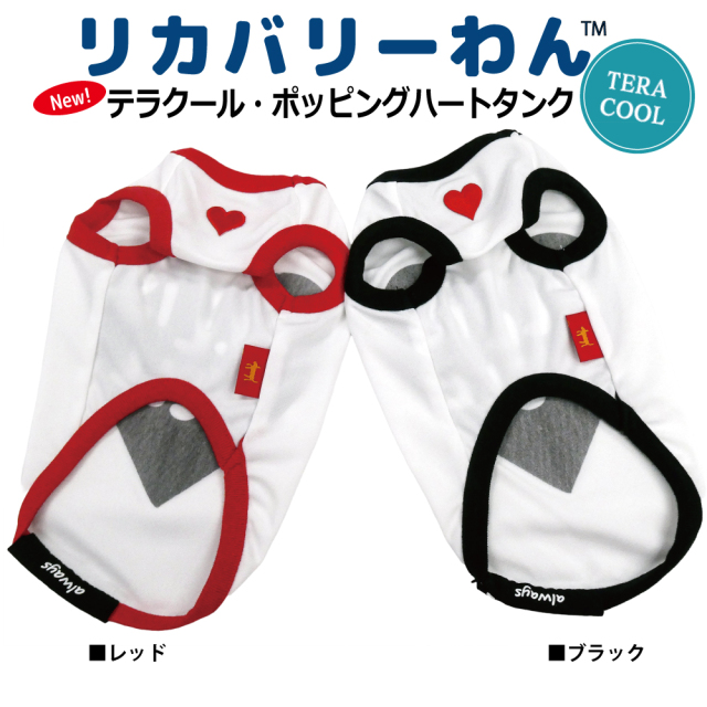 2026夏物新作ドッグウェア 犬リカバリーウェア[熱中症対策]【テラクール・ポッピングハートタンク】（2色）12505[犬服][SSからFBL]