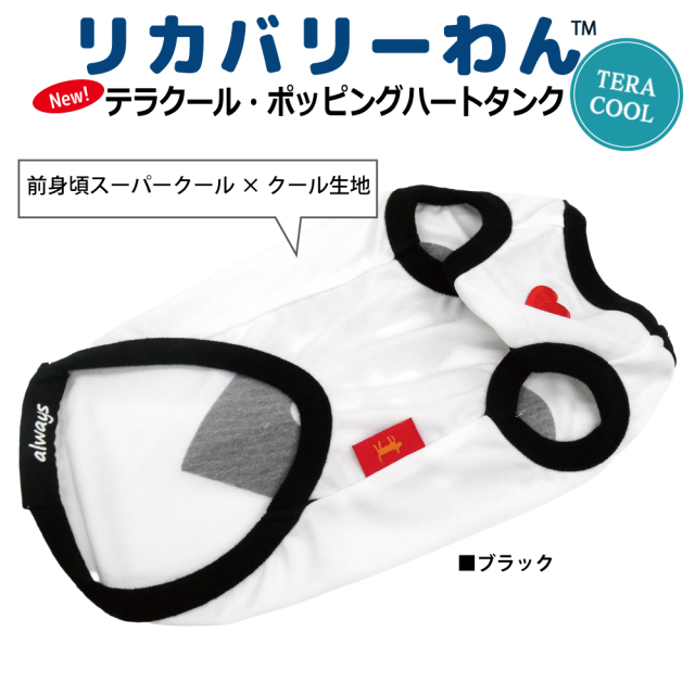 2026夏物新作ドッグウェア 犬リカバリーウェア[熱中症対策]【テラクール・ポッピングハートタンク】（2色）12505[犬服][SSからFBL]