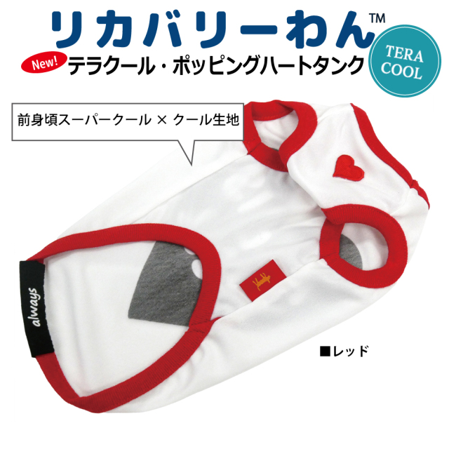 2026夏物新作ドッグウェア 犬リカバリーウェア[熱中症対策]【テラクール・ポッピングハートタンク】（2色）12505[犬服][SSからFBL]