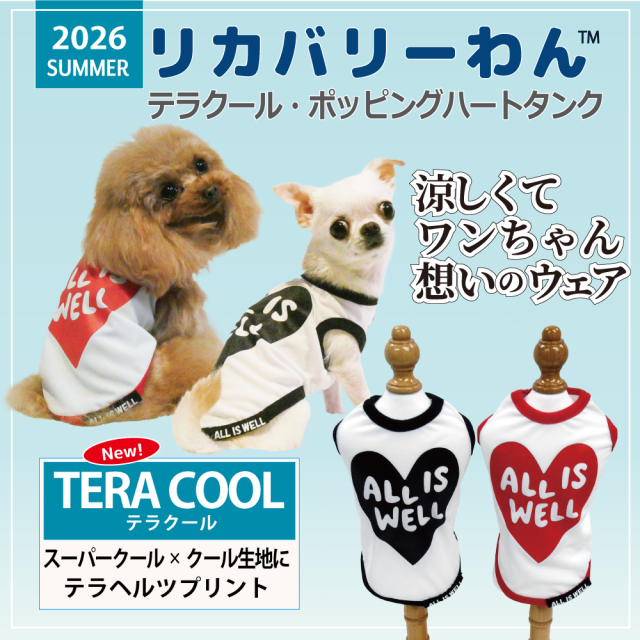 2026夏物新作ドッグウェア 犬リカバリーウェア[熱中症対策]【テラクール・ポッピングハートタンク】（2色）12505[犬服][SSからFBL]