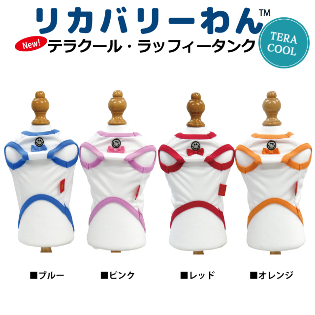 2026夏物新作ドッグウェア 犬リカバリーウェア[熱中症対策]【テラクール・ラッフィータンク】（4色）12506[犬服][SSからFBL]