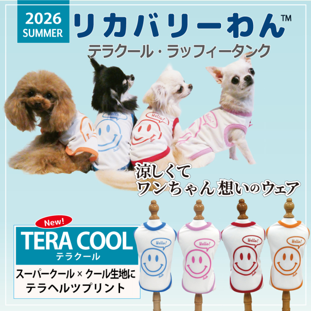 2026夏物新作ドッグウェア 犬リカバリーウェア[熱中症対策]【テラクール・ラッフィータンク】（4色）12506[犬服][SSからFBL]