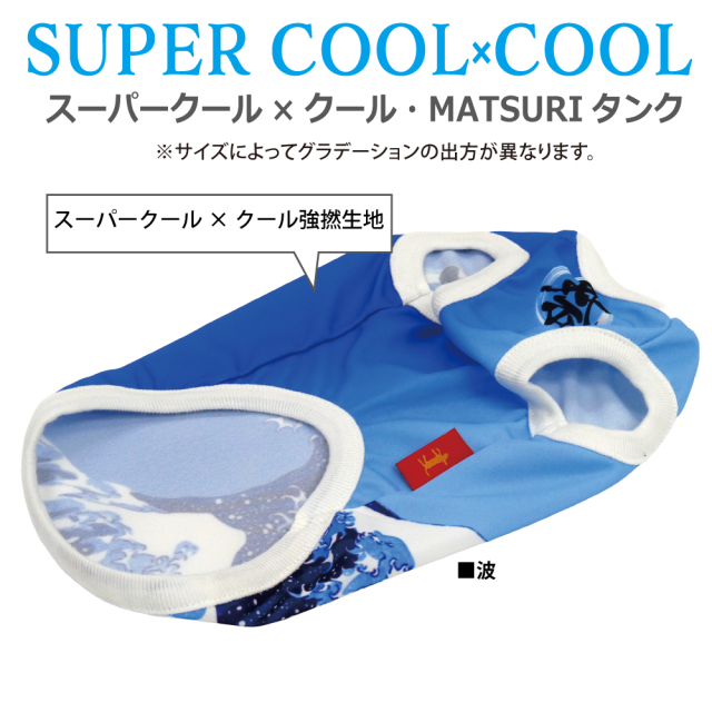 2026夏物新作ドッグウェア　[熱中症対策]【スーパークール×クール・MATSURI】（2色）12509[犬服][SSからSL]