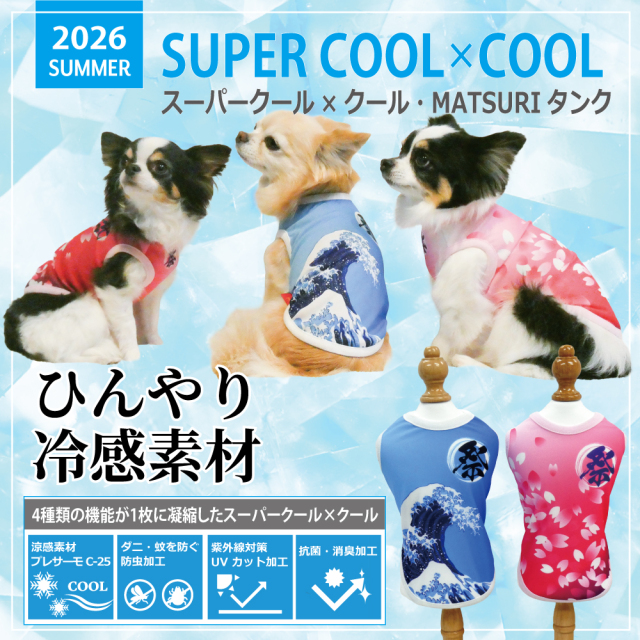 2026夏物新作ドッグウェア　[熱中症対策]【スーパークール×クール・MATSURI】（2色）12509[犬服][SSからSL]