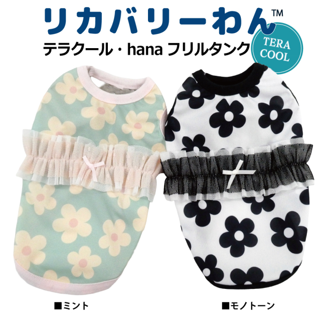 2026夏物新作ドッグウェア 犬リカバリーウェア[熱中症対策]【テラクール・hanaフリルタンク】（2色）12510[犬服][SSから3L]