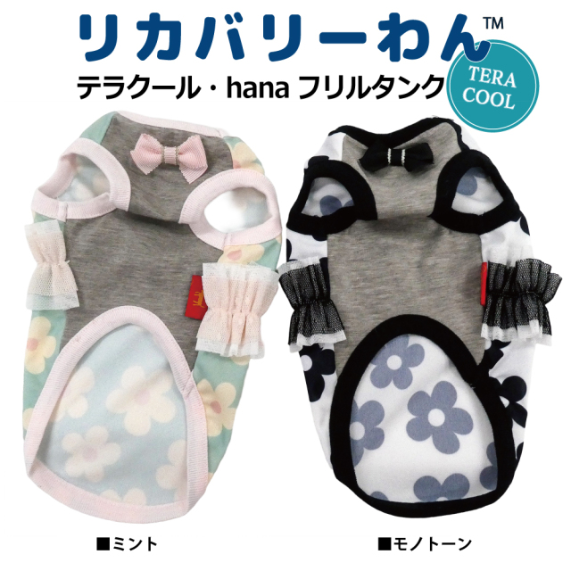 2026夏物新作ドッグウェア 犬リカバリーウェア[熱中症対策]【テラクール・hanaフリルタンク】（2色）12510[犬服][SSから3L]
