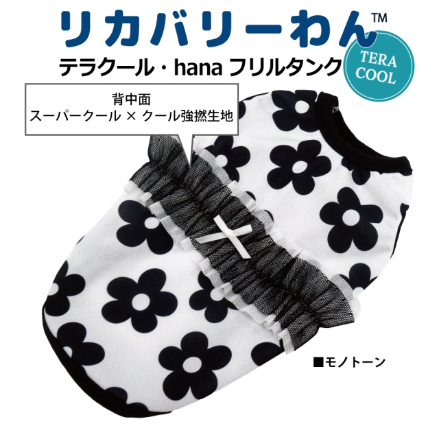 2026夏物新作ドッグウェア 犬リカバリーウェア[熱中症対策]【テラクール・hanaフリルタンク】（2色）12510[犬服][SSから3L]