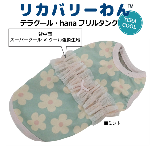 2026夏物新作ドッグウェア 犬リカバリーウェア[熱中症対策]【テラクール・hanaフリルタンク】（2色）12510[犬服][SSから3L]