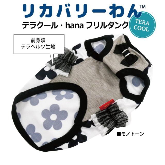 2026夏物新作ドッグウェア 犬リカバリーウェア[熱中症対策]【テラクール・hanaフリルタンク】（2色）12510[犬服][SSから3L]