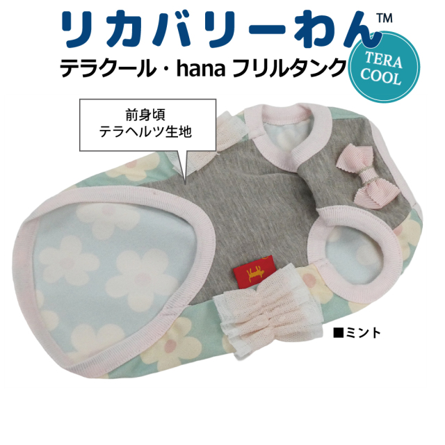 2026夏物新作ドッグウェア 犬リカバリーウェア[熱中症対策]【テラクール・hanaフリルタンク】（2色）12510[犬服][SSから3L]