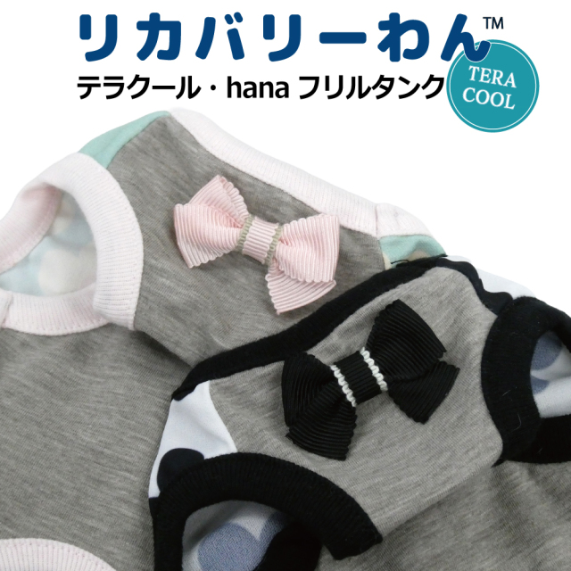 2026夏物新作ドッグウェア 犬リカバリーウェア[熱中症対策]【テラクール・hanaフリルタンク】（2色）12510[犬服][SSから3L]