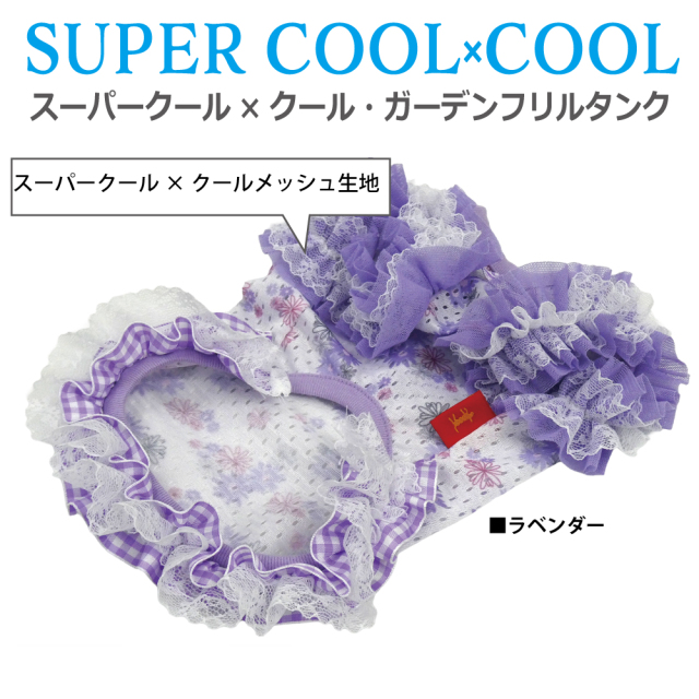 2026夏物新作ドッグウェア [熱中症対策]【スーパークール×クール・ガーデンフリルタンク】（2色）12511[犬服][SSから3L]